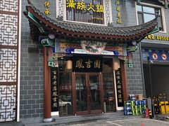 门面-凰吉园