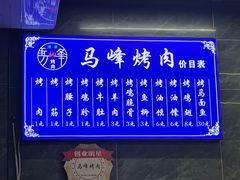 -清真·马峰烤肉(小学习北巷店)