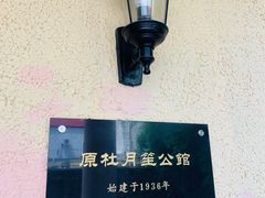 -老洋房花园饭店(绍兴路店)