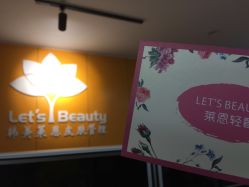 点击看大图 -Let's beauty莱恩轻奢皮肤管理