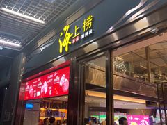 门面-青蓬蒸汽海鲜·深圳老字号·团建聚会(壹方城店)