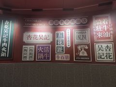 -杏花吴记牛肉火锅