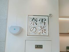 -奈雪的茶(石厦时代广场店)