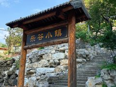 -北京乐谷