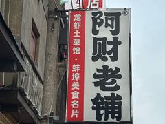 -阿财老铺·老蚌埠龙虾城(华夏总店)