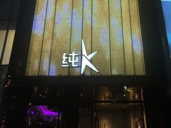 -纯K(打浦桥店)