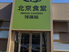 -馋嘴猫北京食堂·烤鸭·宵夜(亚运村店)