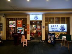 -丸福烤肉(君隆广场店)