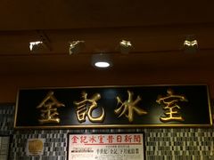-金记冰室(霎东街店)