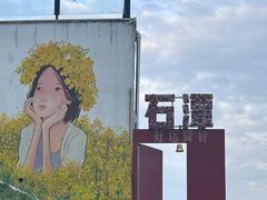 -石潭村