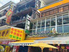 -山色柴火烤披萨·原切牛扒