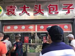 门面-袁大头包子(光华路店)