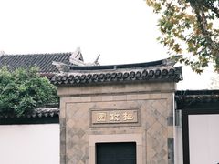 -拙政园