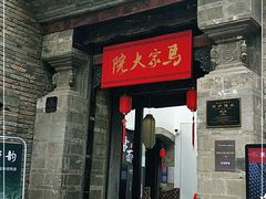 -马家大院