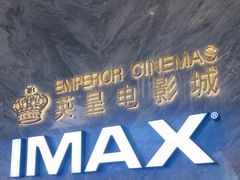 -英皇电影城(平安金融中心IMAX激光店)
