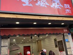 -童婆婆酥肉(双楠店)