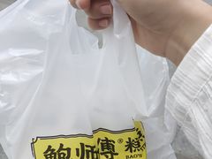 -鲍师傅糕点(五角场店)