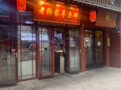 -老师家羊杂碎(延安总店)