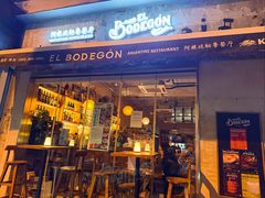 -El Bodegon阿根廷秘鲁餐厅(幸福路店)