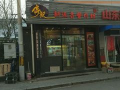 门面-傅记酱肉