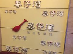 菜单-粤仔湾砂锅粥(金太湖店)