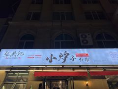 -张吴记小炉子小串(王村南街店)