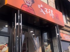 门面-咬不得高祖生煎·简餐(高银街店)