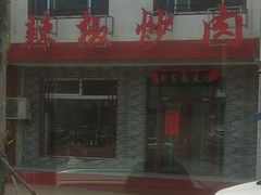 门面-辣椒炒肉(新华路店)