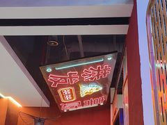 -798烧烤工厂(太和路店)
