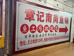 -章记正宗南岗鱼蛋火锅