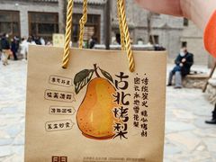 -古北烤梨