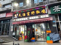 门面-天治宣·野椒鸡(龙头寺总店)