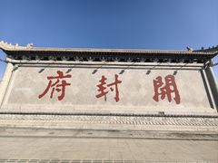 -开封府