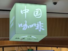 -鹊茶咖啡•新中式(深圳首店)