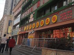 -钢管厂五区小郡肝串串香(党校路店)