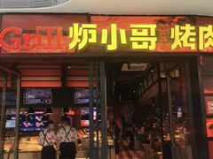 -炉小哥烤肉(信万广场店)