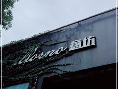 -IL Forno 意坊·意大利餐厅(花园店)