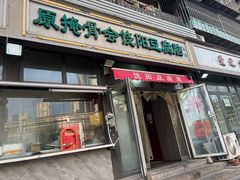 -原掩骨会饶阳豆腐脑总店
