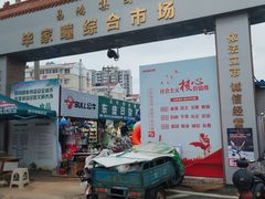 -毕家疃综合市场