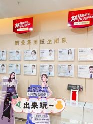 -深圳鹏爱秀琪医疗美容医院
