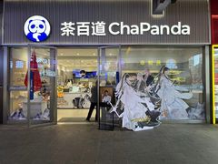 -茶百道(金科乐方店)