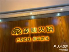 门面-傣妹火锅(南京东路一店)