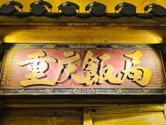 -杨记隆府重庆江湖菜(太古里旗舰店)