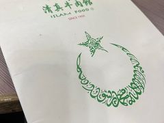 -清真牛肉馆