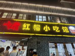 门面-红帽叔叔包子