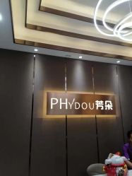 -芳朵美容养生SPA