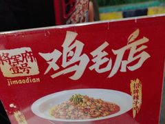 -将军府·鸡毛店(武侯祠店)