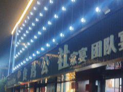 -食鸡公社辣子鸡·潍坊菜·烧烤