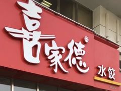 门面-喜家德虾仁水饺(马栏店)