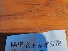 -隔壁老王·家常云南菜(花巷店)